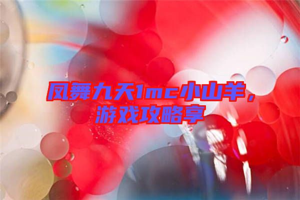 鳳舞九天1mc小山羊，游戲攻略享