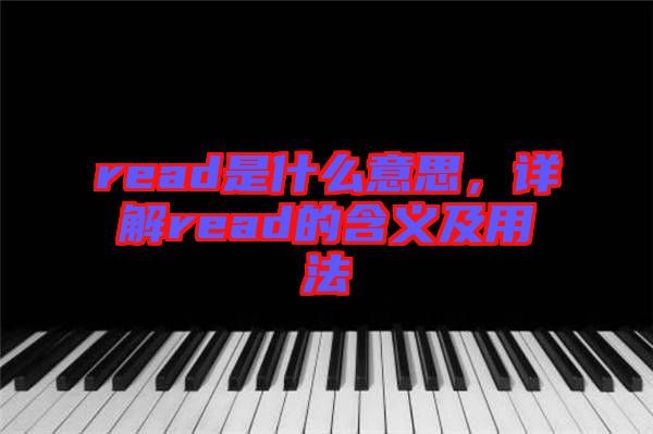 read是什么意思，詳解read的含義及用法