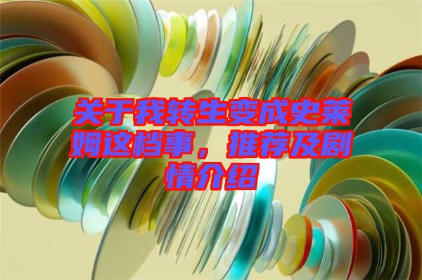 關(guān)于我轉(zhuǎn)生變成史萊姆這檔事，推薦及劇情介紹