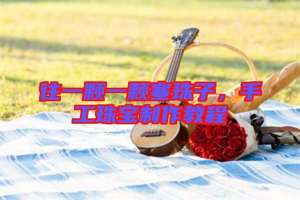 往一顆一顆塞珠子，手工珠寶制作教程