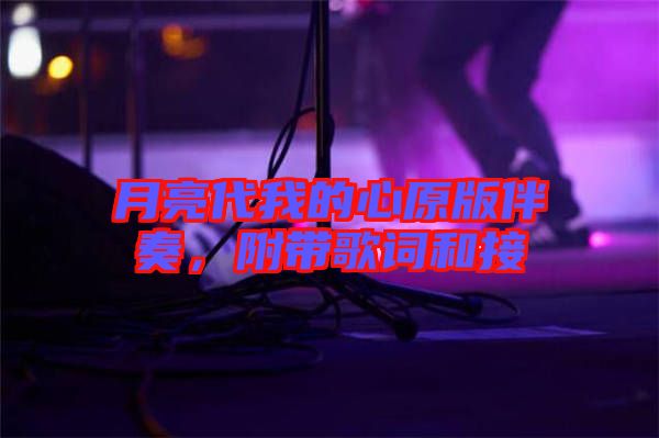 月亮代我的心原版伴奏，附帶歌詞和接