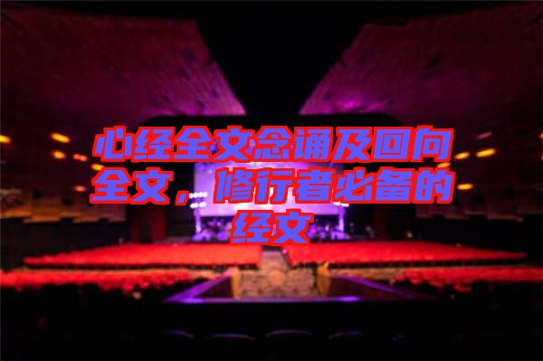 心經(jīng)全文念誦及回向全文，修行者必備的經(jīng)文