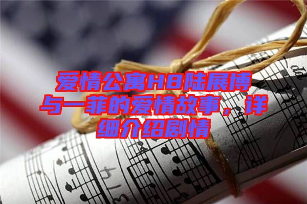 愛(ài)情公寓H8陸展博與一菲的愛(ài)情故事，詳細(xì)介紹劇情