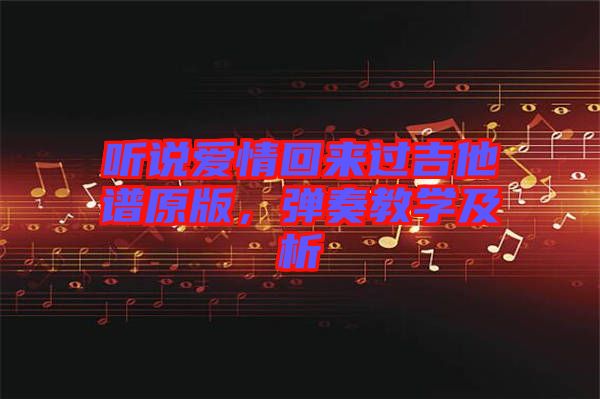 聽說愛情回來過吉他譜原版，彈奏教學(xué)及析