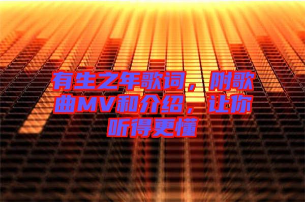 有生之年歌詞，附歌曲MV和介紹，讓你聽得更懂