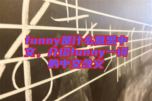 funny是什么意思中文，介紹funny一詞的中文含義
