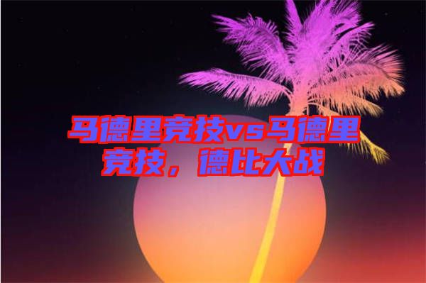 馬德里競技vs馬德里競技，德比大戰(zhàn)