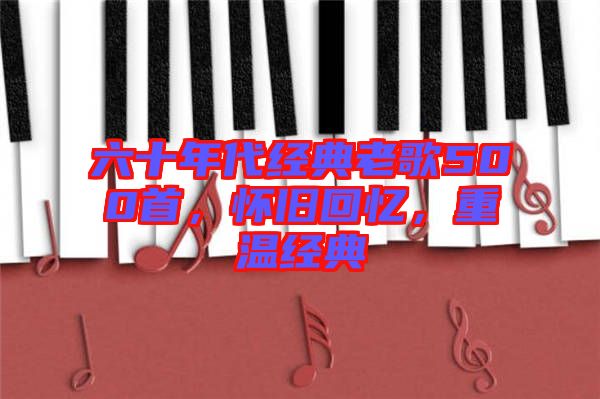 六十年代經(jīng)典老歌500首，懷舊回憶，重溫經(jīng)典