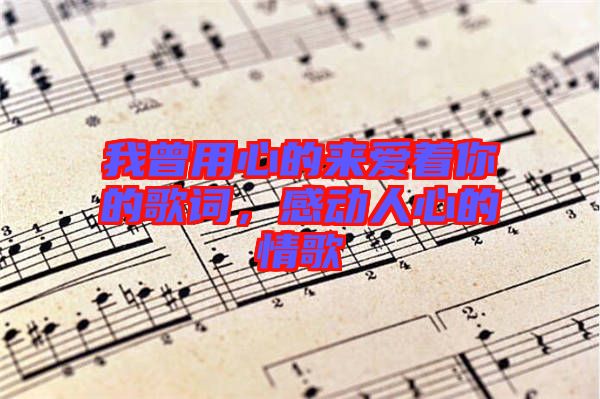 我曾用心的來愛著你的歌詞，感動人心的情歌