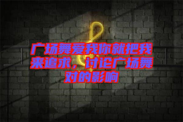 廣場舞愛我你就把我來追求，討論廣場舞對的影響