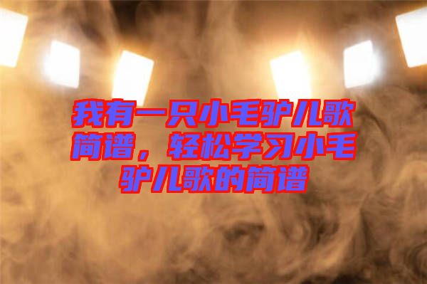 我有一只小毛驢兒歌簡譜，輕松學(xué)習(xí)小毛驢兒歌的簡譜