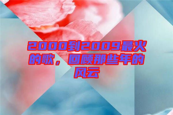 2000到2009最火的歌，回顧那些年的風(fēng)云