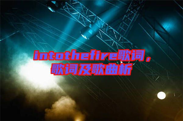 intothefire歌詞，歌詞及歌曲析