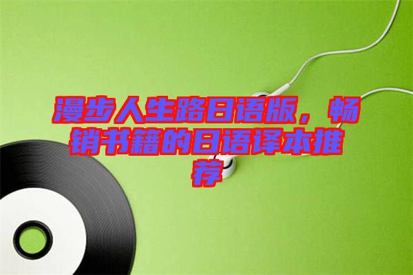 漫步人生路日語版，暢銷書籍的日語譯本推薦