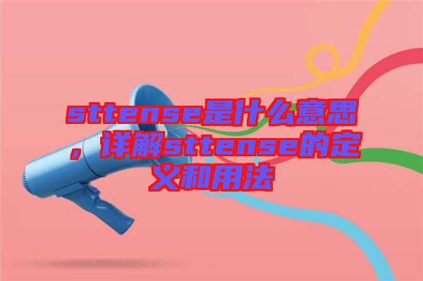 sttense是什么意思，詳解sttense的定義和用法