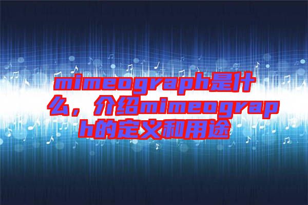 mimeograph是什么，介紹mimeograph的定義和用途