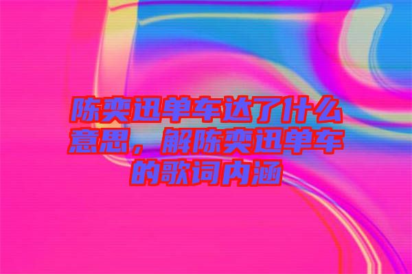 陳奕迅單車達(dá)了什么意思，解陳奕迅單車的歌詞內(nèi)涵