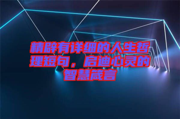 精辟有詳細的人生哲理短句，啟迪心靈的智慧箴言