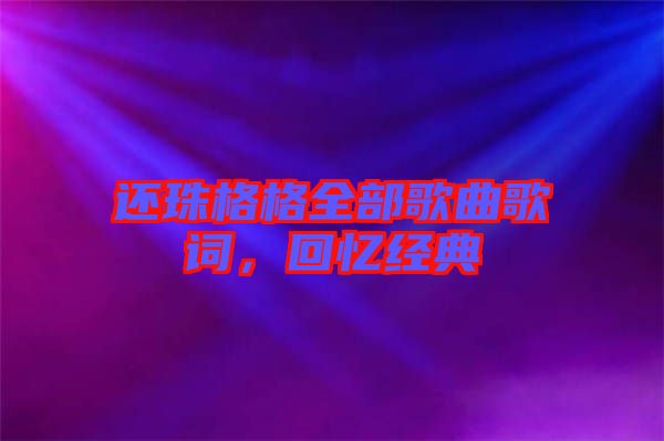 還珠格格全部歌曲歌詞，回憶經(jīng)典