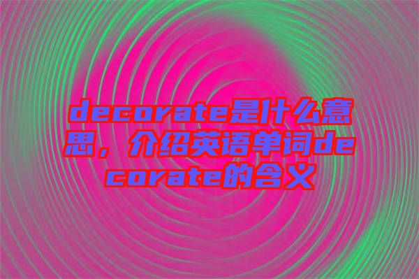 decorate是什么意思，介紹英語(yǔ)單詞decorate的含義