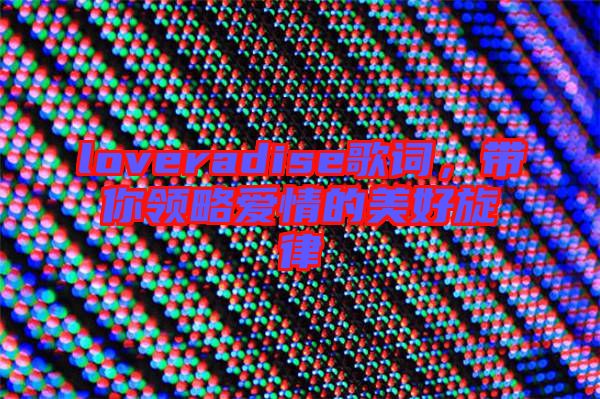 loveradise歌詞，帶你領(lǐng)略愛情的美好旋律