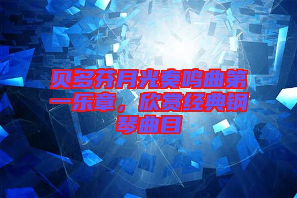貝多芬月光奏鳴曲第一樂(lè)章，欣賞經(jīng)典鋼琴曲目