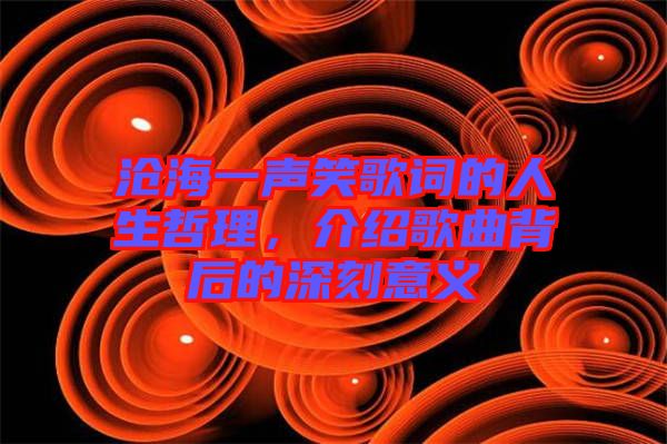 滄海一聲笑歌詞的人生哲理，介紹歌曲背后的深刻意義