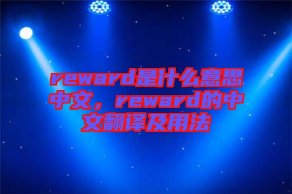 reward是什么意思中文，reward的中文翻譯及用法