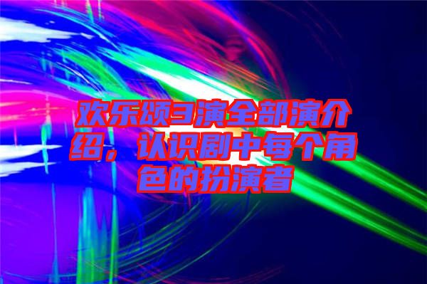 歡樂頌3演全部演介紹，認(rèn)識(shí)劇中每個(gè)角色的扮演者