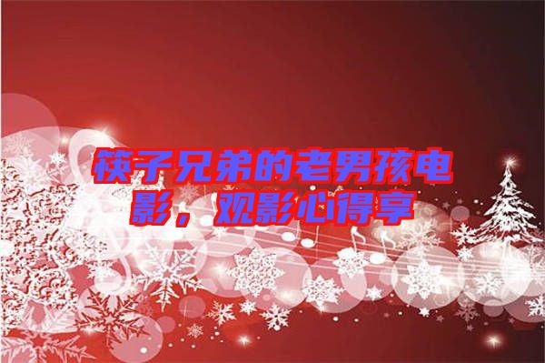 筷子兄弟的老男孩電影，觀影心得享