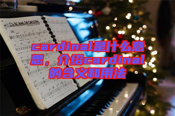 cardinal是什么意思，介紹cardinal的含義和用法