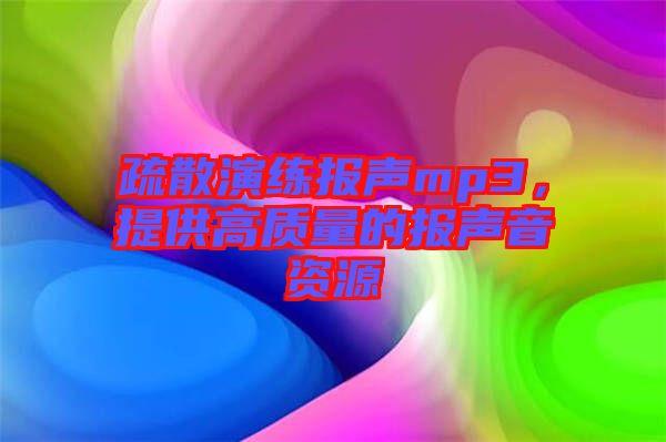 疏散演練報聲mp3，提供高質(zhì)量的報聲音資源