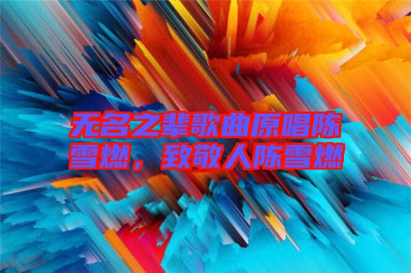 無名之輩歌曲原唱陳雪燃，致敬人陳雪燃