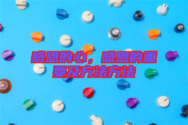 感恩的心，感恩的重要及方法方法