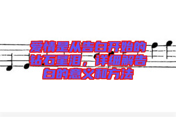 愛情是從告白開始的鉆石星淚，詳細解告白的意義和方法