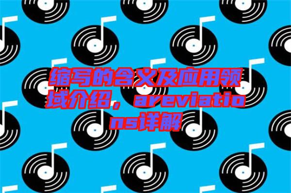 縮寫的含義及應用領(lǐng)域介紹，areviations詳解