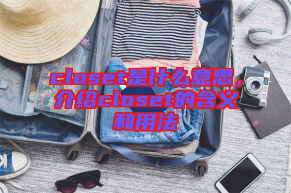 closet是什么意思，介紹closet的含義和用法