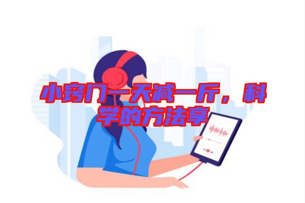 小竅門一天減一斤，科學(xué)的方法享