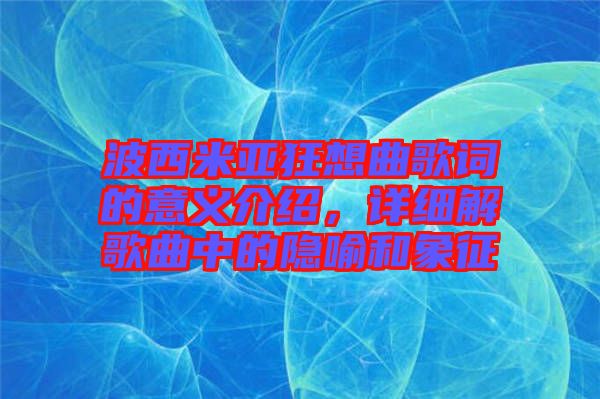 波西米亞狂想曲歌詞的意義介紹，詳細解歌曲中的隱喻和象征