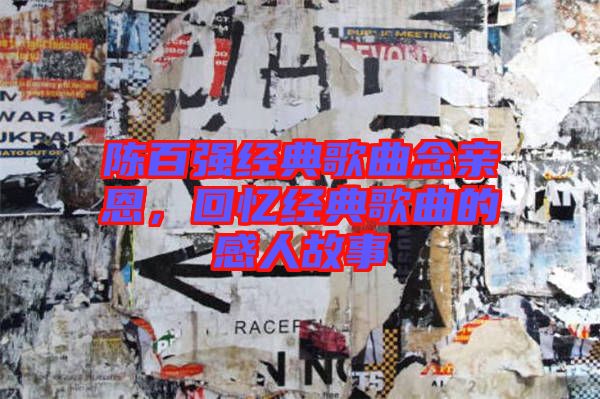 陳百強(qiáng)經(jīng)典歌曲念親恩，回憶經(jīng)典歌曲的感人故事
