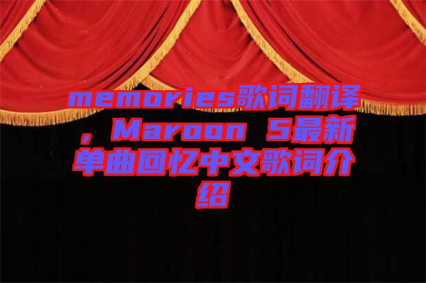 memories歌詞翻譯，Maroon 5最新單曲回憶中文歌詞介紹