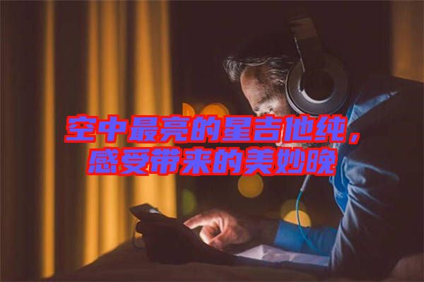 空中最亮的星吉他純，感受帶來的美妙晚