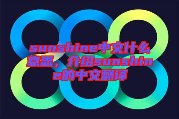 sunshine中文什么意思，介紹sunshine的中文翻譯