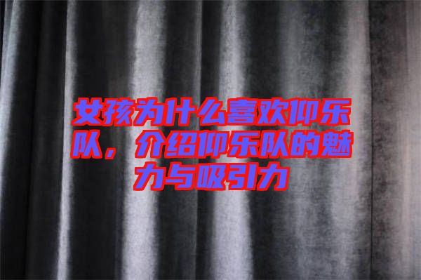 女孩為什么喜歡仰樂隊(duì)，介紹仰樂隊(duì)的魅力與吸引力