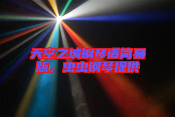 天空之城鋼琴譜簡易版，蟲蟲鋼琴提供
