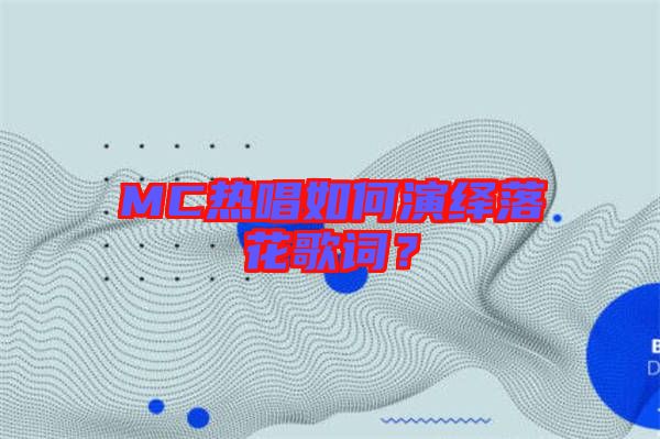 MC熱唱如何演繹落花歌詞？