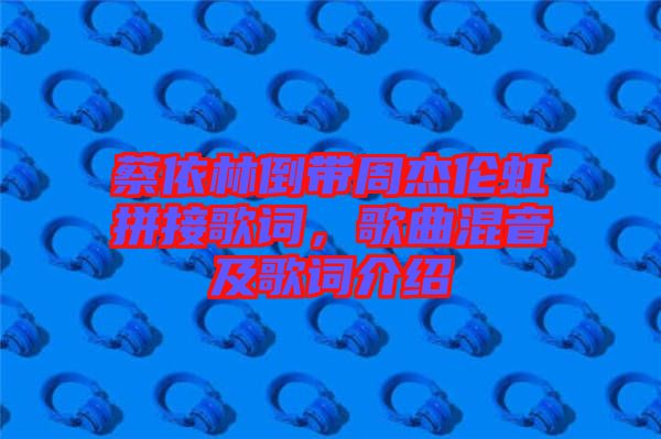 蔡依林倒帶周杰倫虹拼接歌詞，歌曲混音及歌詞介紹
