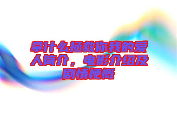 拿什么拯救你我的愛(ài)人簡(jiǎn)介，電影介紹及劇情梗概