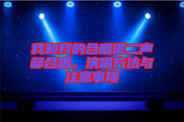 我和我的合唱譜二聲部合唱，演唱方法與注意事項(xiàng)