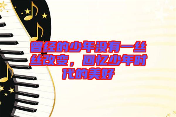 曾經(jīng)的少年沒有一絲絲改變，回憶少年時代的美好
